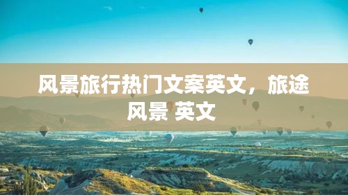 风景旅行热门文案英文，旅途风景 英文 