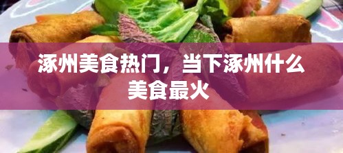 涿州美食热门，当下涿州什么美食最火 