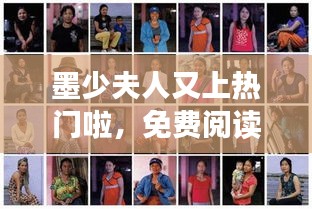 墨少夫人又上热门啦，免费阅读墨少夫人又轰动全球了321 