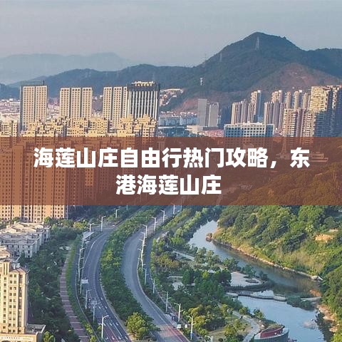 海莲山庄自由行热门攻略，东港海莲山庄 