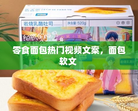 零食面包热门视频文案，面包软文 