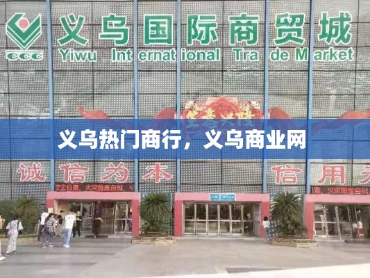 义乌热门商行，义乌商业网 