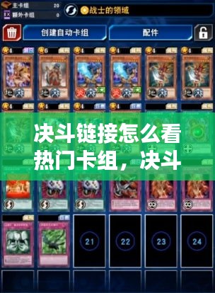 决斗链接怎么看热门卡组，决斗链接怎么查看其他人的卡组分享 