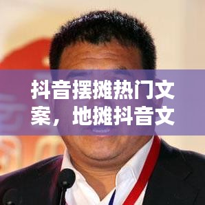 抖音摆摊热门文案，地摊抖音文案 