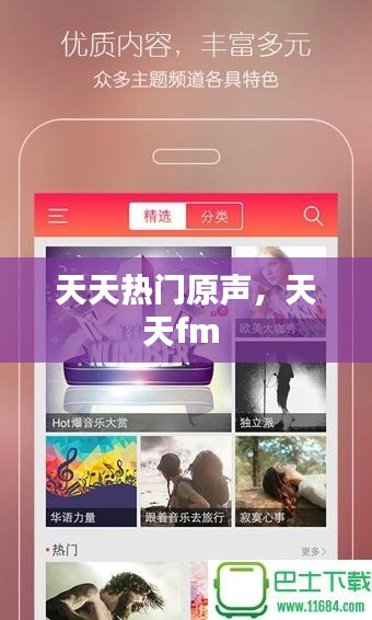 天天热门原声，天天fm 