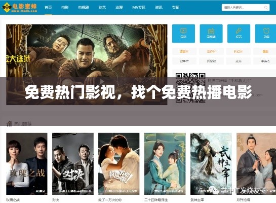 免费热门影视，找个免费热播电影 