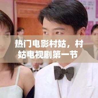热门电影村姑，村姑电视剧第一节 