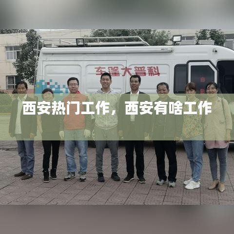 西安热门工作，西安有啥工作 