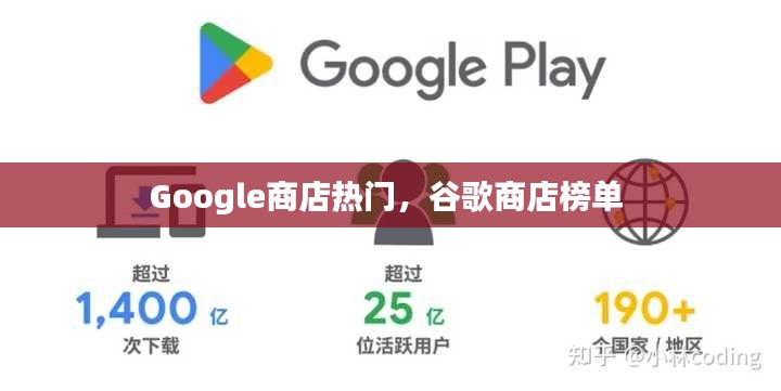 Google商店热门，谷歌商店榜单 
