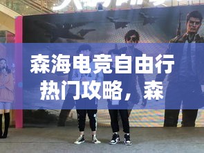 森海电竞自由行热门攻略，森海电竞学院简介 