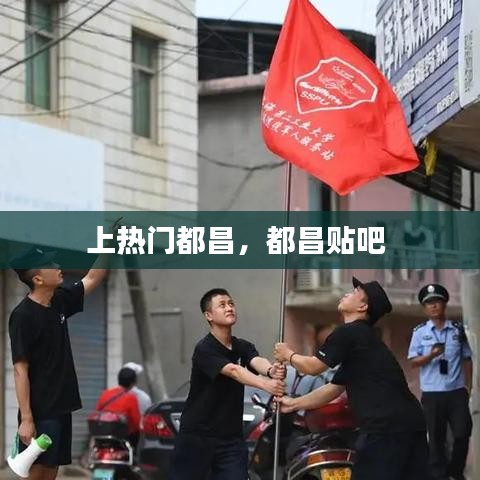 上热门都昌，都昌贴吧 