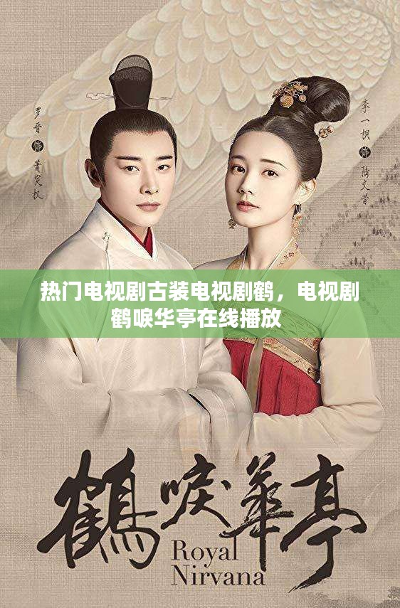 热门电视剧古装电视剧鹤，电视剧鹤唳华亭在线播放 