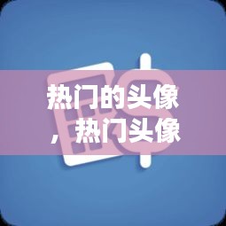 热门的头像，热门头像推荐 