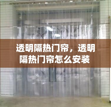 透明隔热门帘，透明隔热门帘怎么安装 