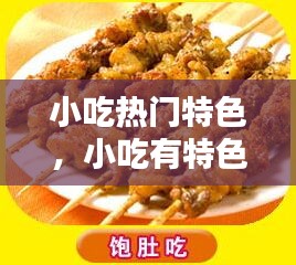 小吃热门特色，小吃有特色 