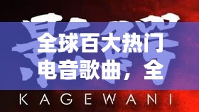全球百大热门电音歌曲，全球电音歌曲排行榜 
