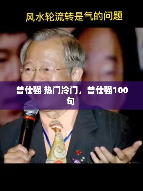 曾仕强 热门冷门，曾仕强100句 