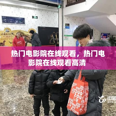 热门电影院在线观看，热门电影院在线观看高清 