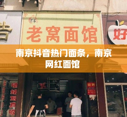 南京抖音热门面条，南京网红面馆 