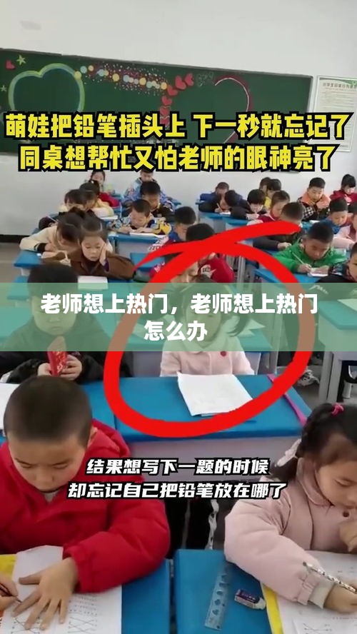 老师想上热门，老师想上热门怎么办 