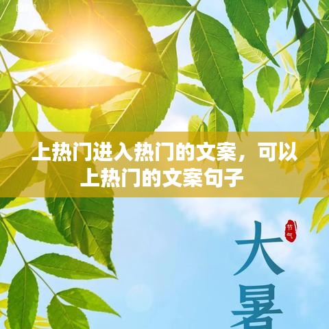上热门进入热门的文案，可以上热门的文案句子 