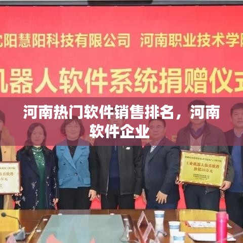 河南热门软件销售排名，河南软件企业 