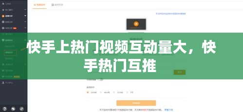 快手上热门视频互动量大，快手热门互推 