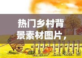 热门乡村背景素材图片，乡村背景画 