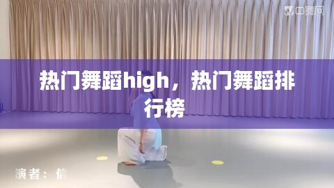 热门舞蹈high，热门舞蹈排行榜 