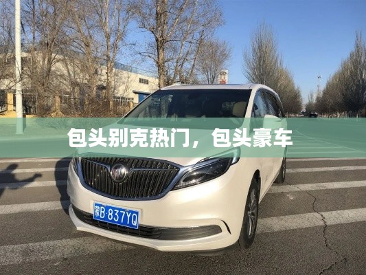 包头别克热门，包头豪车 