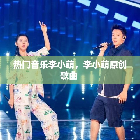 热门音乐李小萌，李小萌原创歌曲 