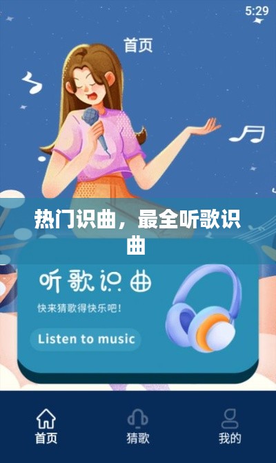 热门识曲，最全听歌识曲 