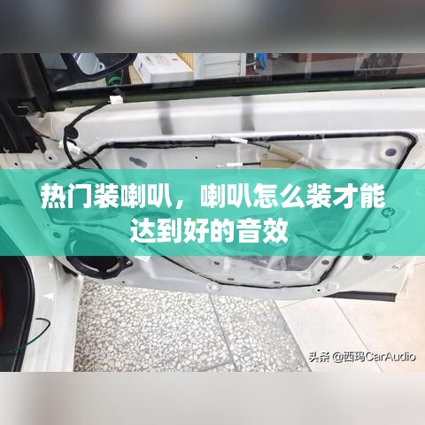 热门装喇叭，喇叭怎么装才能达到好的音效 
