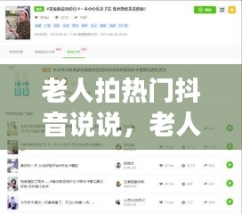 老人拍热门抖音说说，老人拍抖音视频要写啥话题比较好 