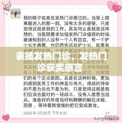 表扬发热门诊，发热门诊获奖感言 