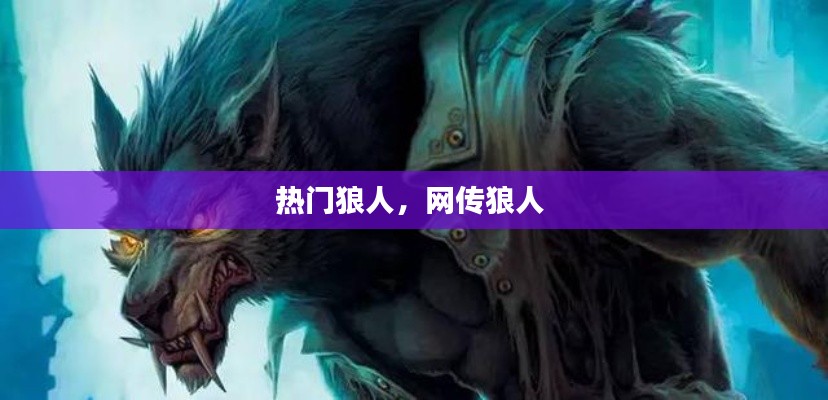 热门狼人，网传狼人 