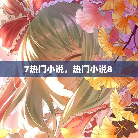 7热门小说，热门小说8 