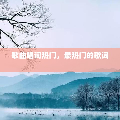 歌曲唱词热门，最热门的歌词 