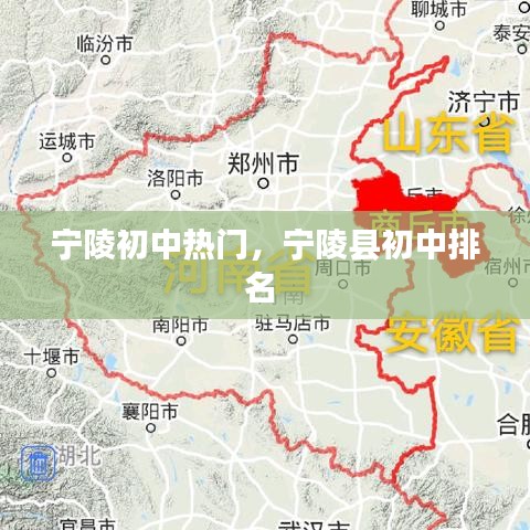 宁陵初中热门，宁陵县初中排名 