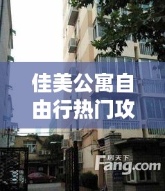 佳美公寓自由行热门攻略，佳美小区地址 