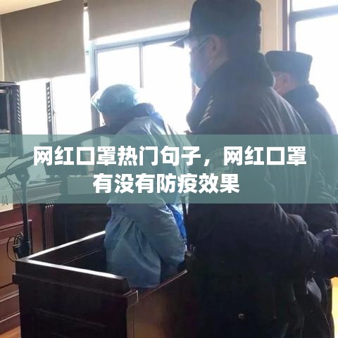 网红口罩热门句子，网红口罩有没有防疫效果 