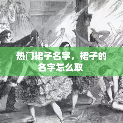 热门裙子名字，裙子的名字怎么取 