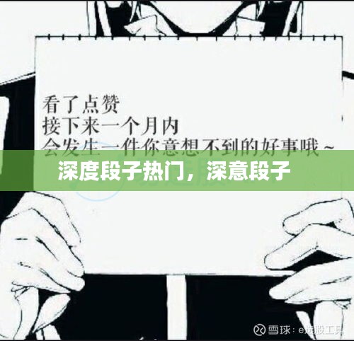深度段子热门，深意段子 