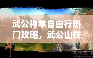 武公神拳自由行热门攻略，武公山在哪个城市 