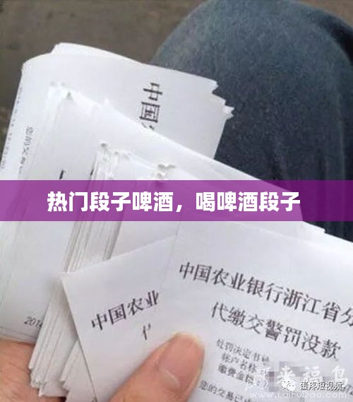 热门段子啤酒，喝啤酒段子 