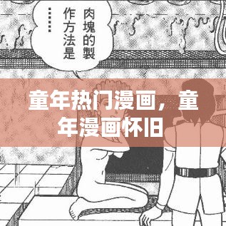 童年热门漫画，童年漫画怀旧 