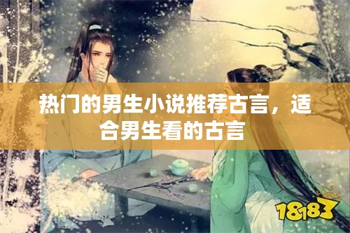 热门的男生小说推荐古言，适合男生看的古言 