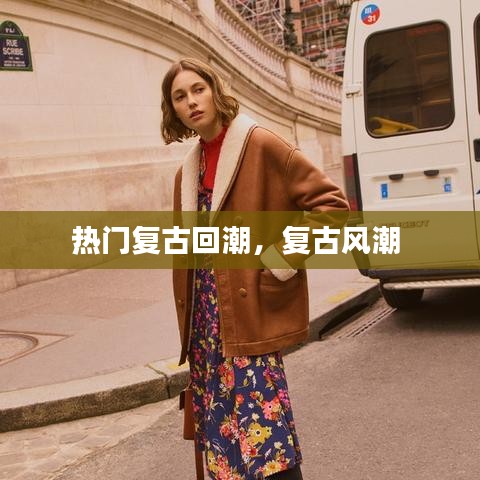 热门复古回潮，复古风潮 