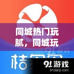 同城热门玩腻，同城玩乐 