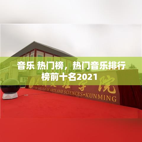 音乐 热门榜，热门音乐排行榜前十名2021 